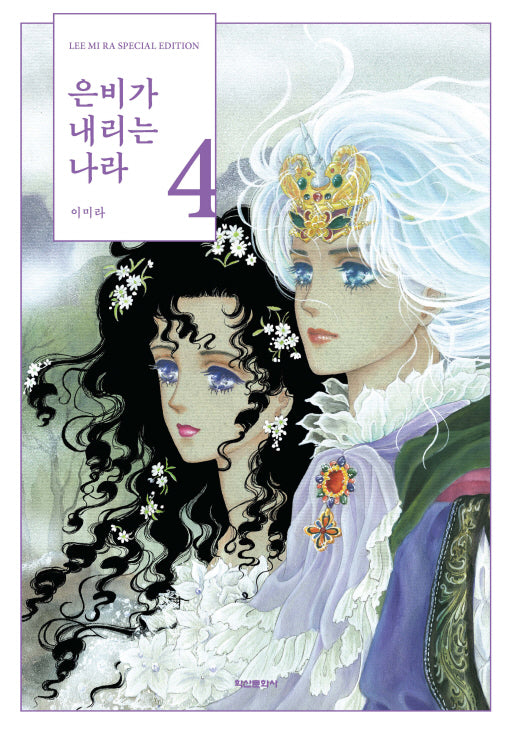 은비가 내리는 나라 4(완결)(양장본 Hardcover)