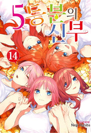 5등분의 신부 14