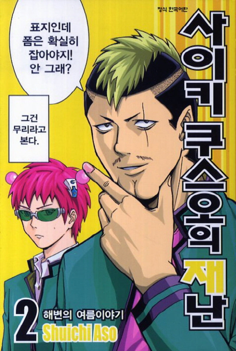 사이키 쿠스오의 재난 2