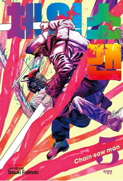 체인소 맨 5(학산 코믹스 HC 9241)
