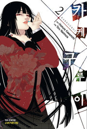 카케구루이 2(학산 코믹스)