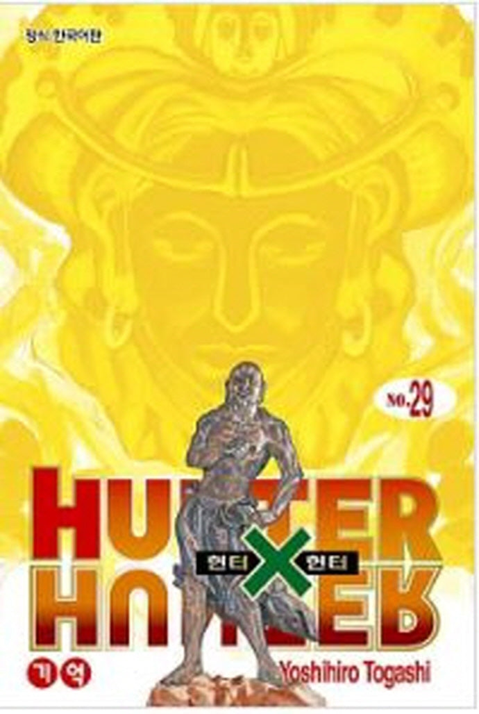 헌터 X 헌터 29(신장판)