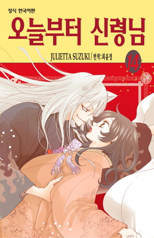 오늘부터 신령님 14(개정판)