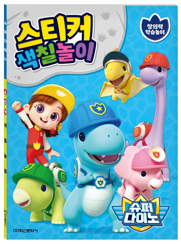 슈퍼다이노 스티커 색칠놀이
