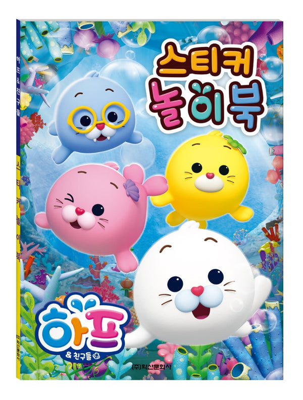 하프와 친구들 스티커 놀이북