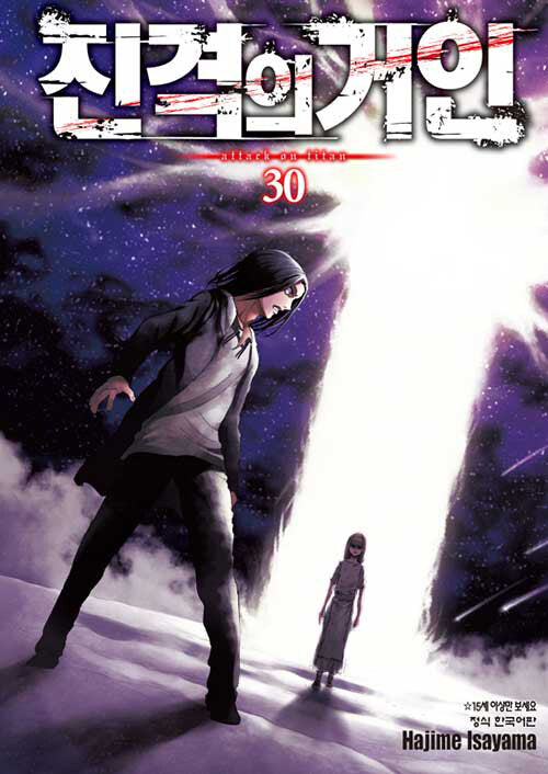 진격의 거인 30(학산코믹스HC 9083)