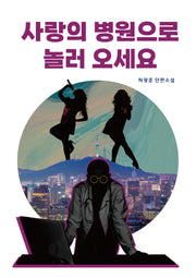 사랑의 병원으로 놀러 오세요