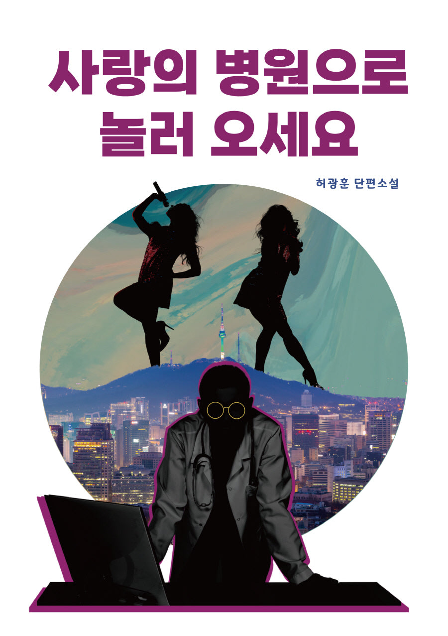 사랑의 병원으로 놀러 오세요
