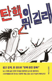 탄핵이 뭐길래