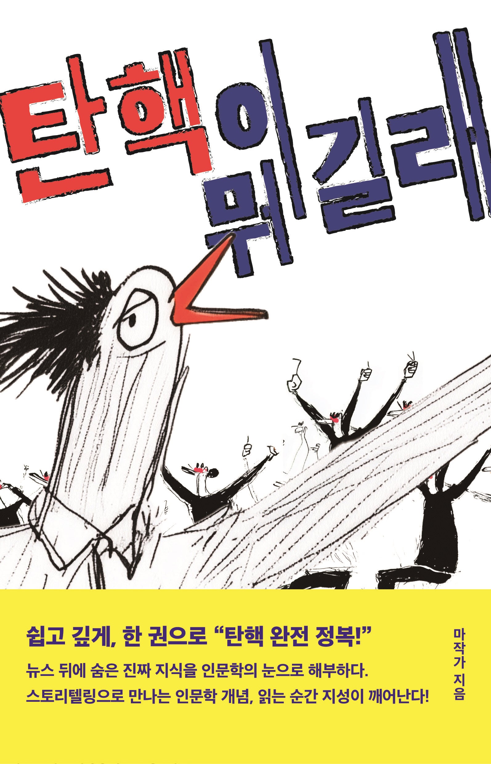 탄핵이 뭐길래