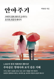 안아주기