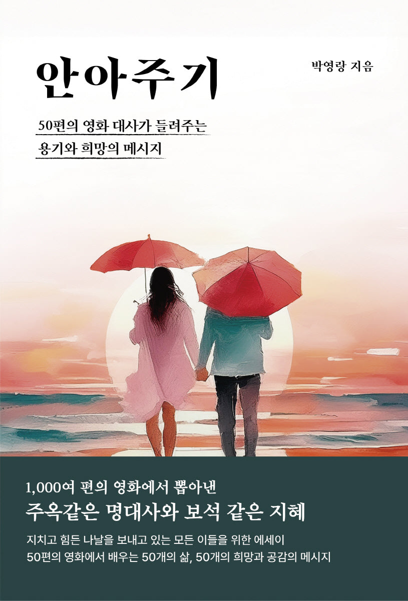 안아주기