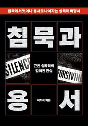 침묵과 용서: 근친 성폭력의 감춰진 진실