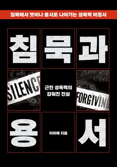 침묵과 용서: 근친 성폭력의 감춰진 진실