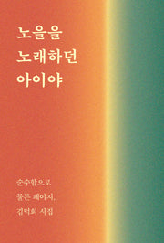 노을을 노래하던 아이야