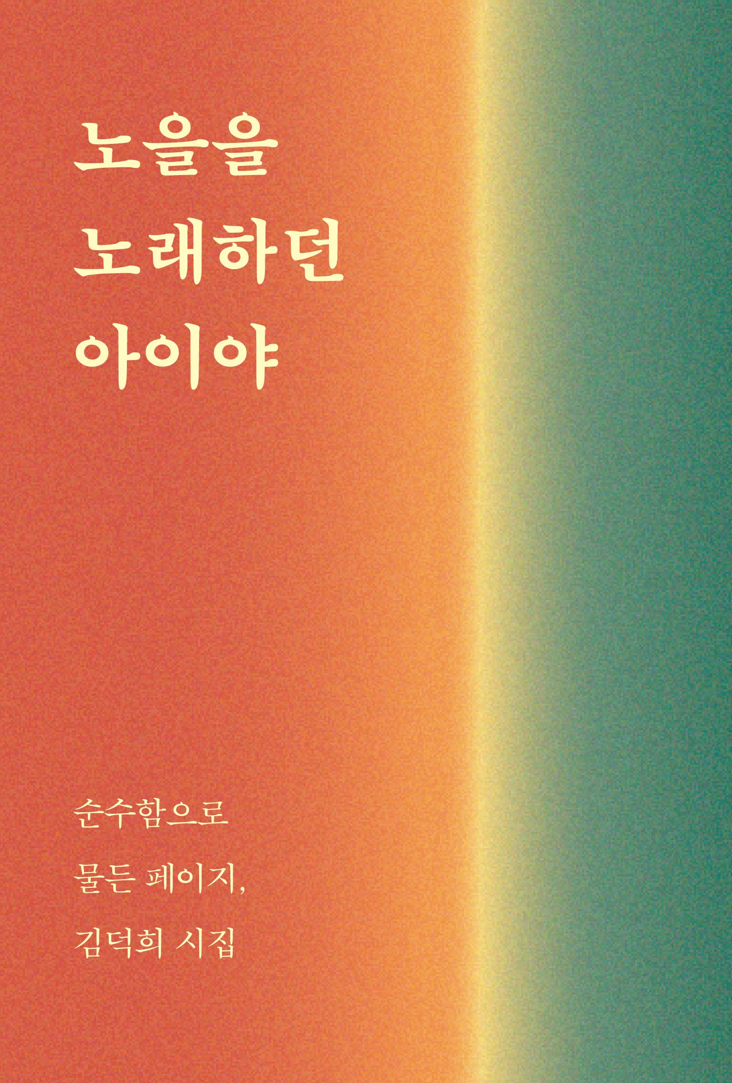 노을을 노래하던 아이야