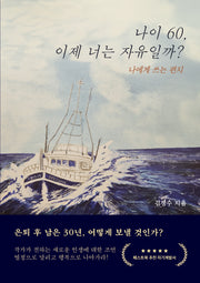 나이 60, 이제 너는 자유일까?