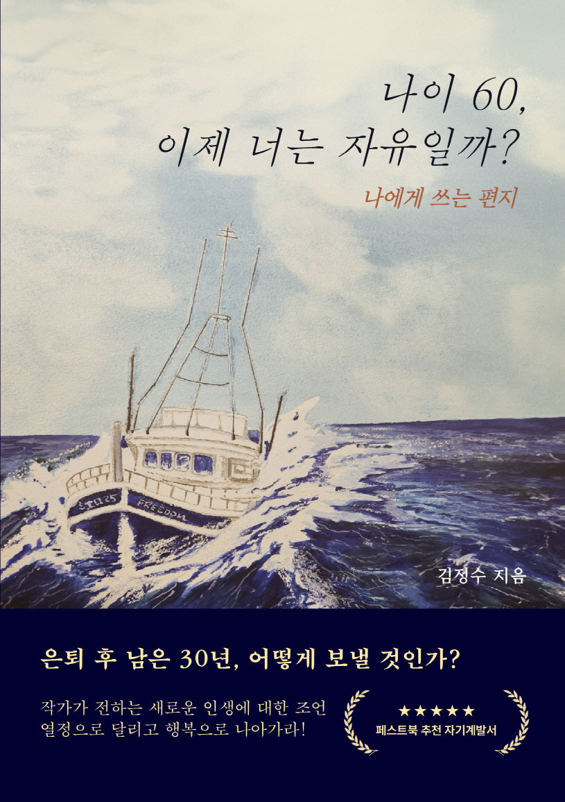 나이 60, 이제 너는 자유일까?