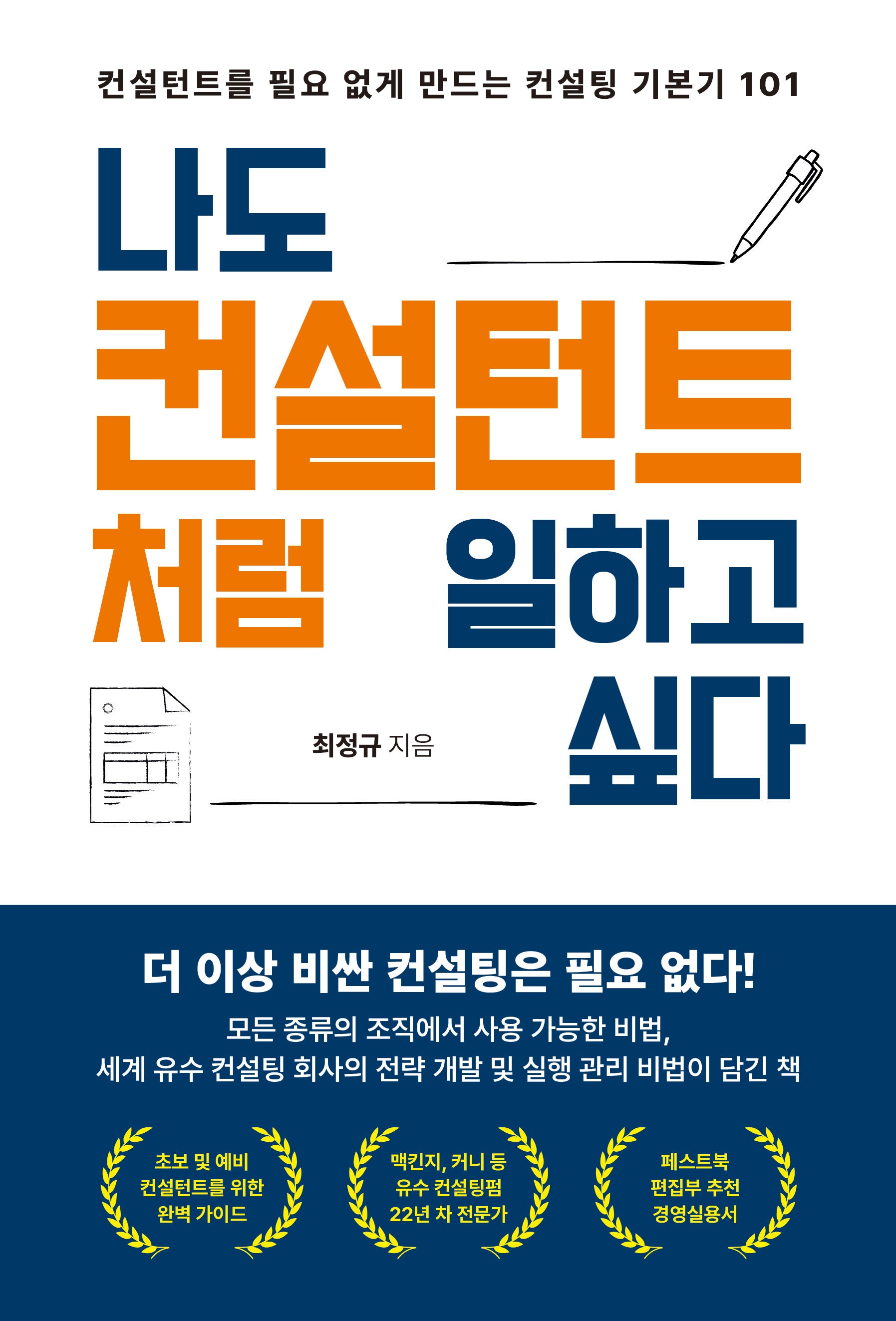 나도 컨설턴트처럼 일하고 싶다