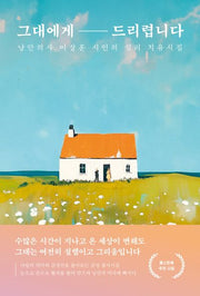 그대에게 드리렵니다