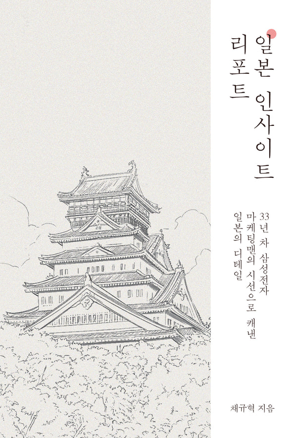 일본 인사이트 리포트