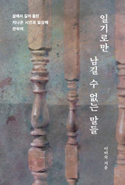 일기로만 남길 수 없는 말들