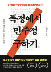 폭정에서 민주정 구하기(개정판)