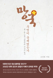망국-무엇이 문제였는가