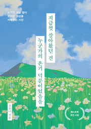 지금껏 살아왔던 건 누군가의 온기 덕분이었음을