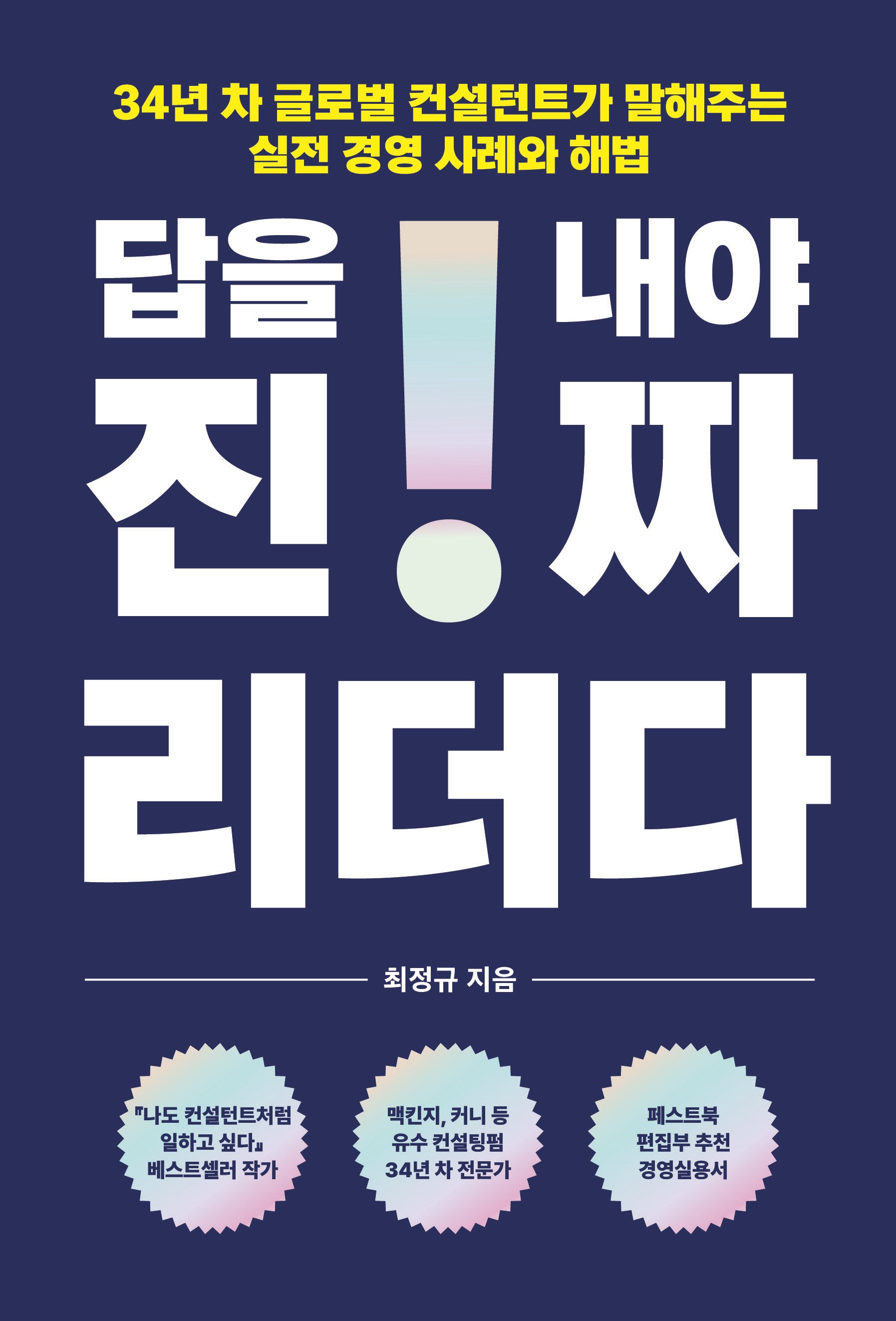답을 내야 진짜 리더다