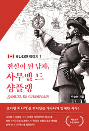 전설이 된 남자 사무엘 드 샹플랭(캐나다인 이야기 1)