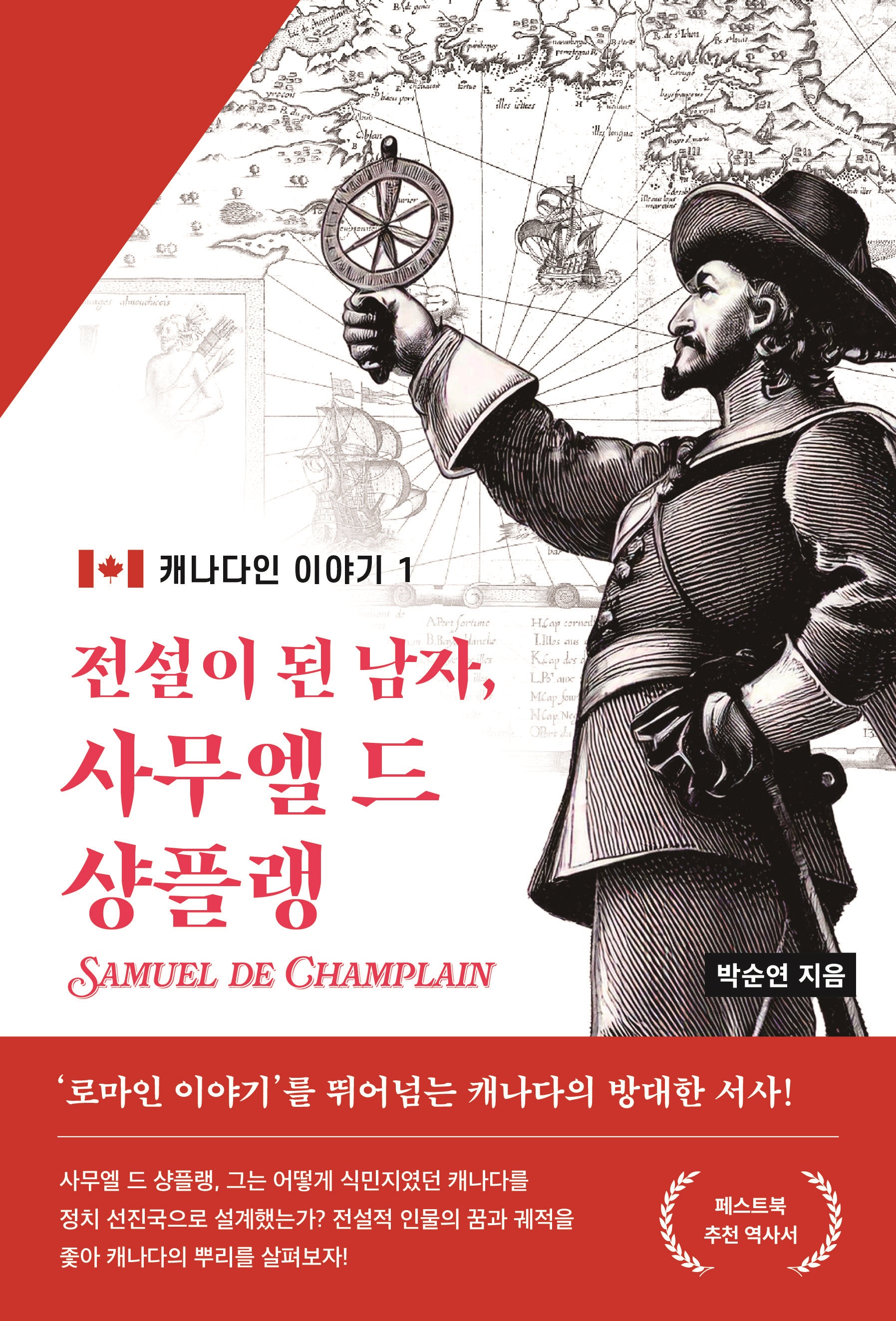 전설이 된 남자 사무엘 드 샹플랭(캐나다인 이야기 1)