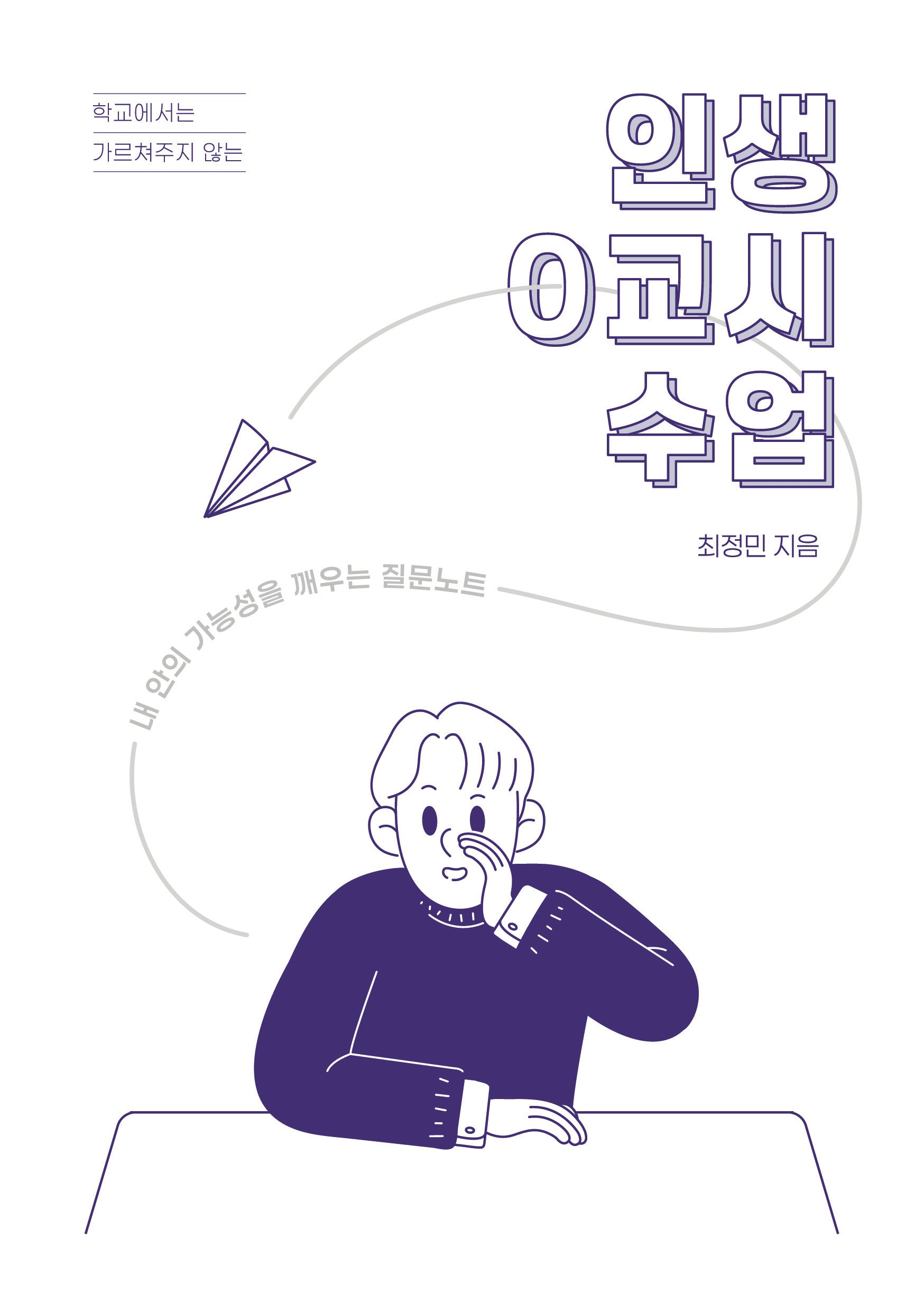 학교에서는 가르쳐주지 않는 인생 0교시 수업