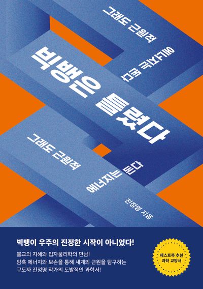 빅뱅은 틀렸다