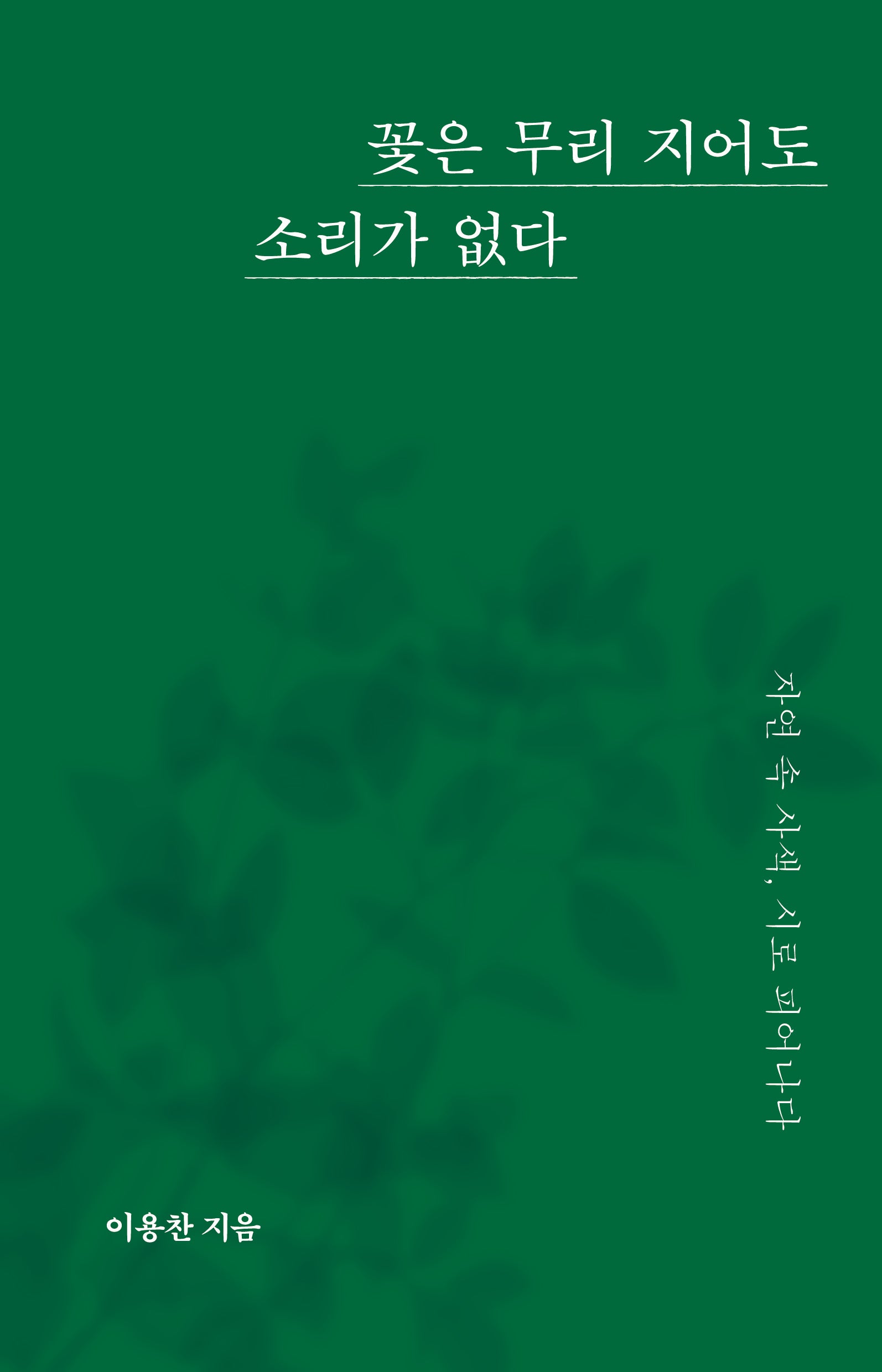 꽃은 무리 지어도 소리가 없다