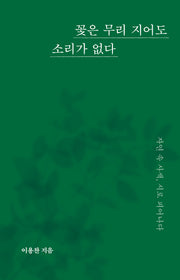 꽃은 무리 지어도 소리가 없다