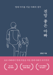 전망 좋은 아빠