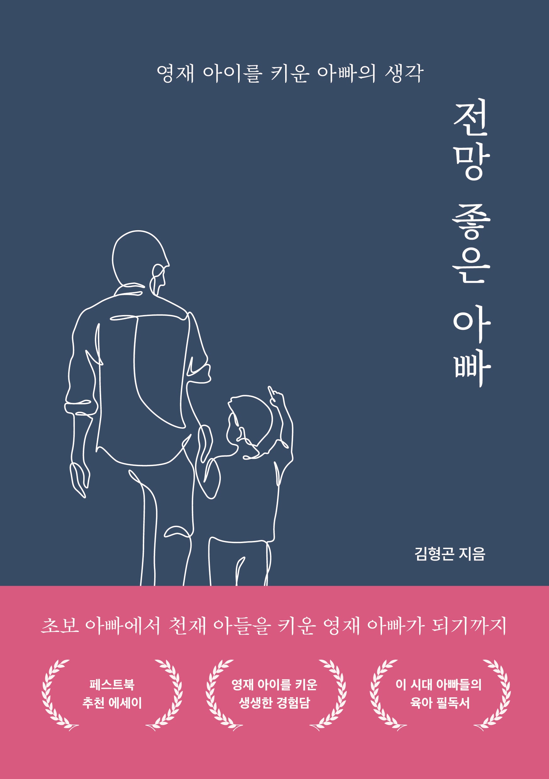 전망 좋은 아빠