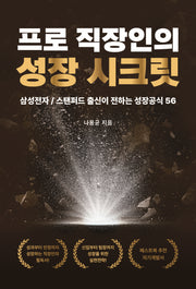 프로 직장인의 성장 시크릿