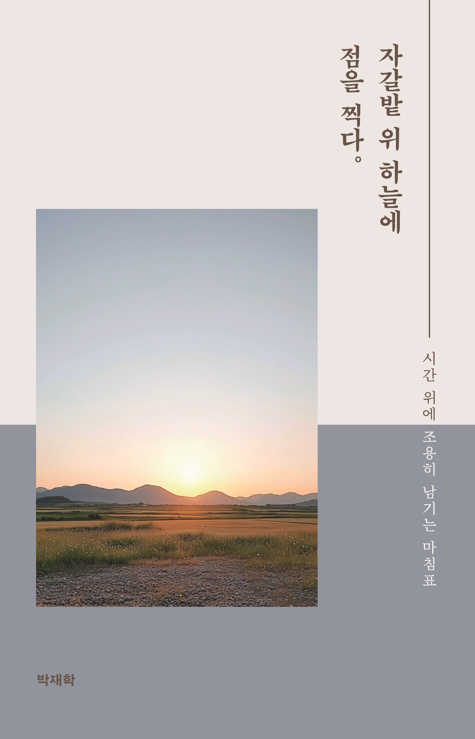 자갈밭 위 하늘에 점을 찍다.