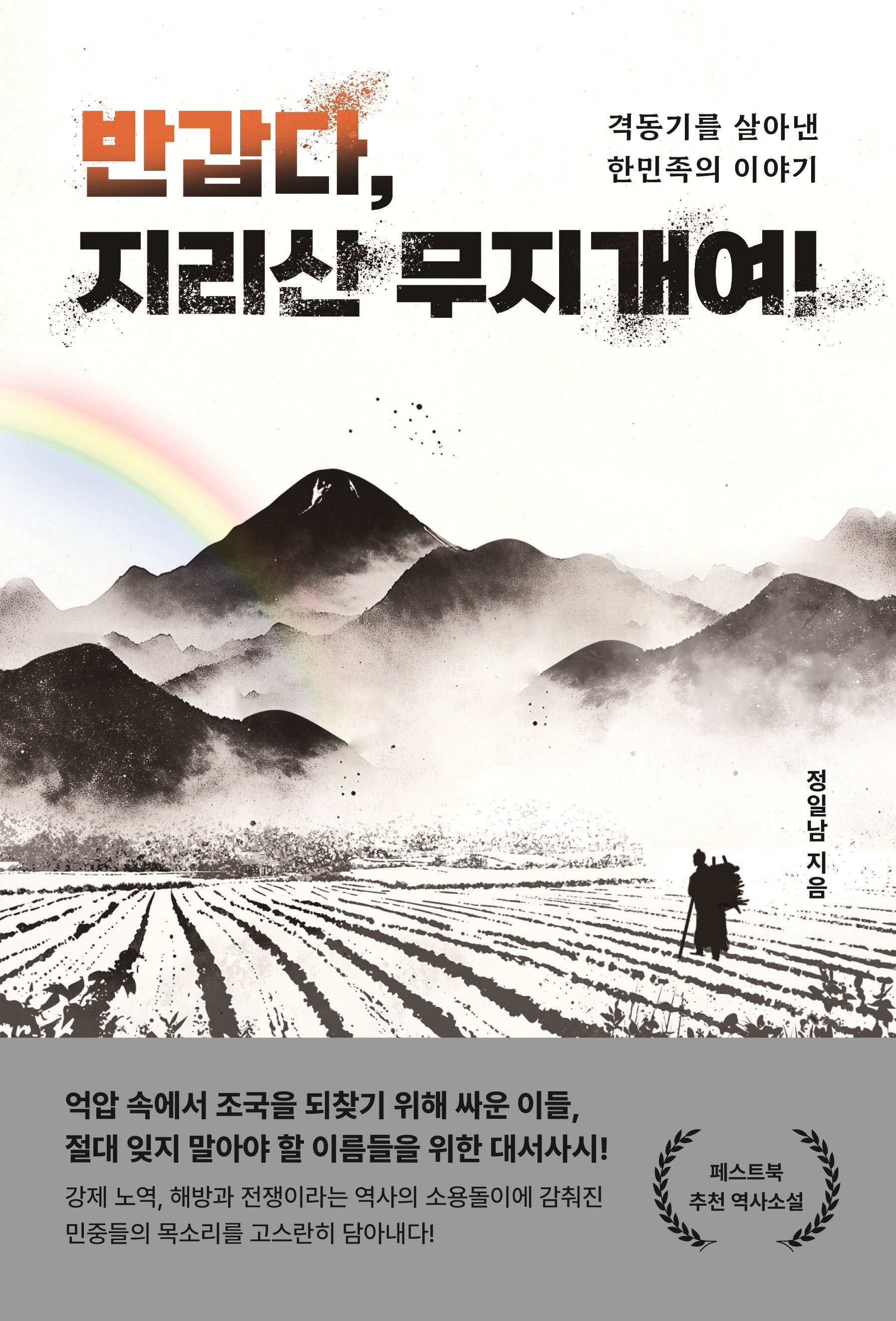 반갑다, 지리산 무지개여!