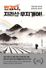 반갑다, 지리산 무지개여!