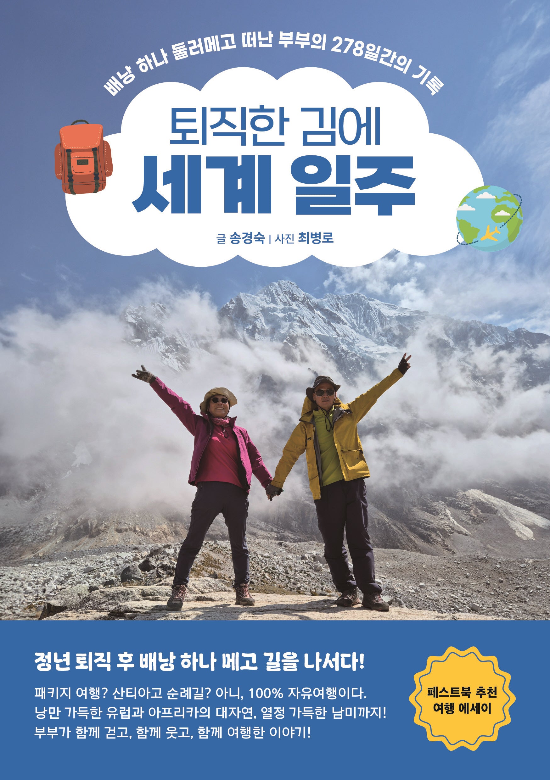퇴직한 김에 세계 일주