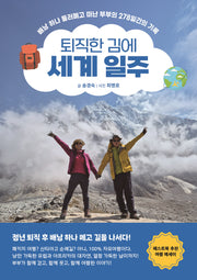 퇴직한 김에 세계 일주