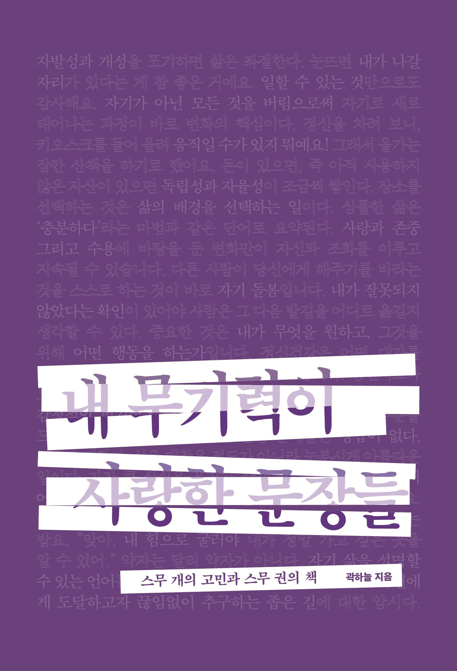 내 무기력이 사랑한 문장들