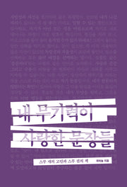내 무기력이 사랑한 문장들