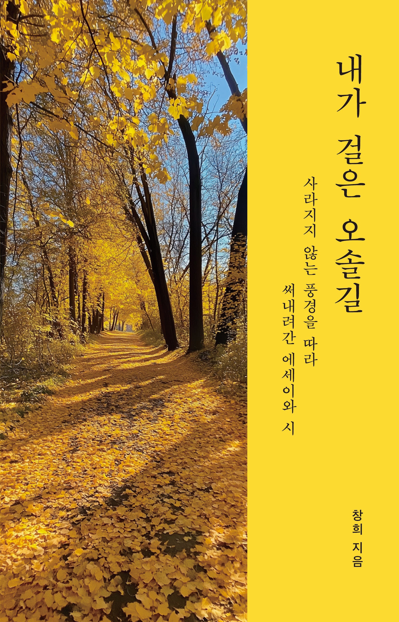 내가 걸은 오솔길