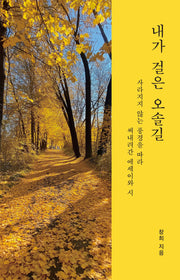 내가 걸은 오솔길