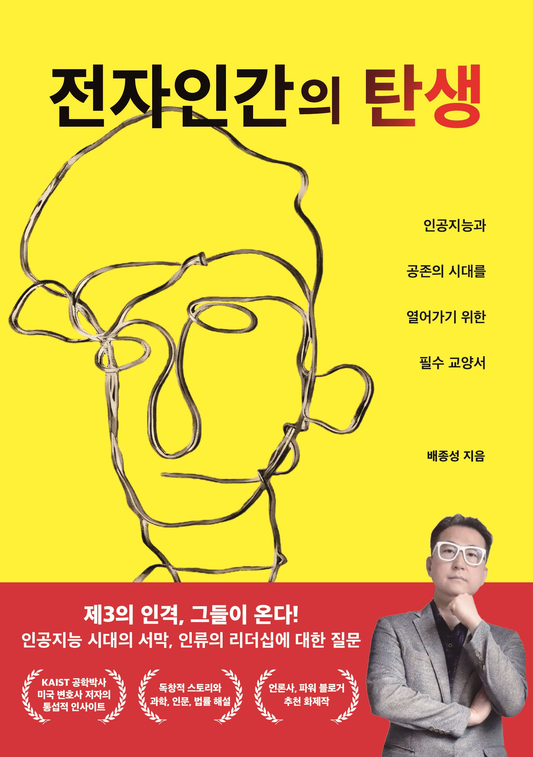 전자인간의 탄생