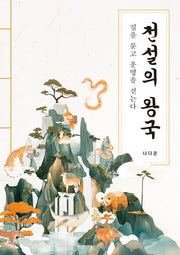 전설의 왕국(길을 묻고 운명을 걷는다)